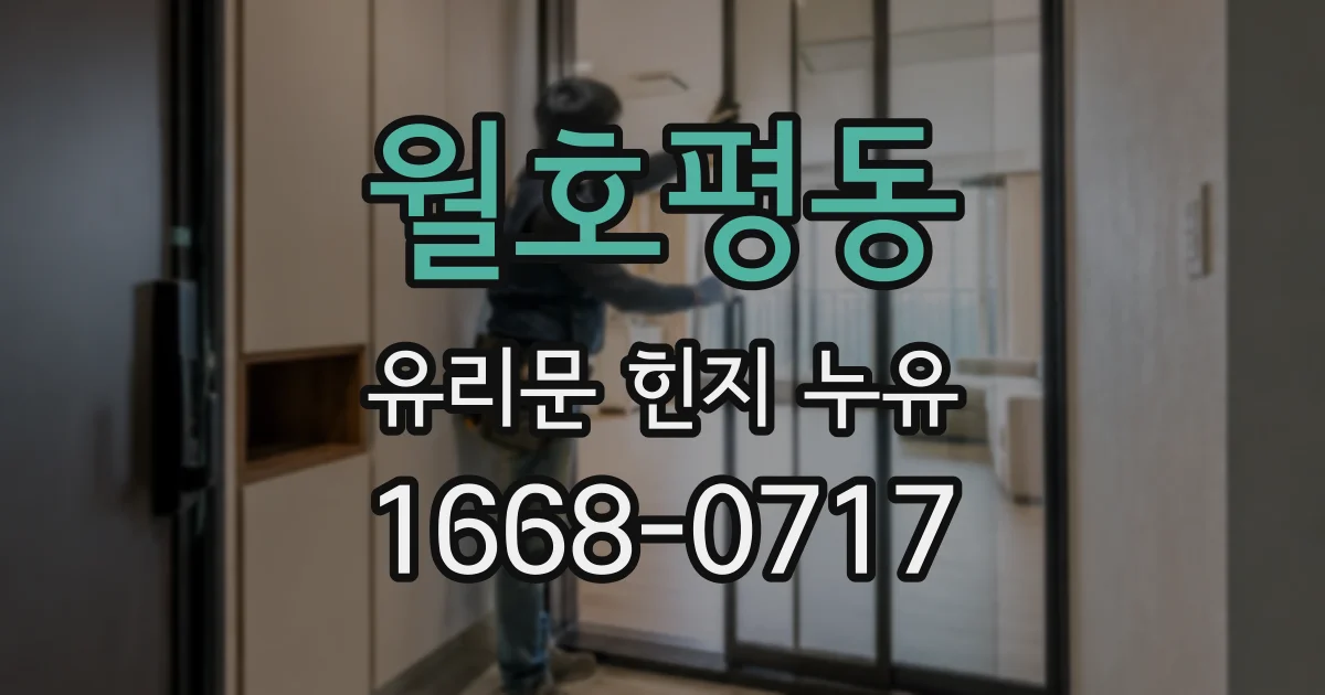 월호평동 유리문 힌지 누유