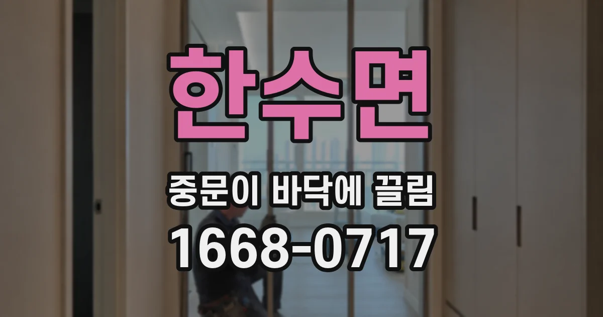 한수면 중문이 바닥에 끌림