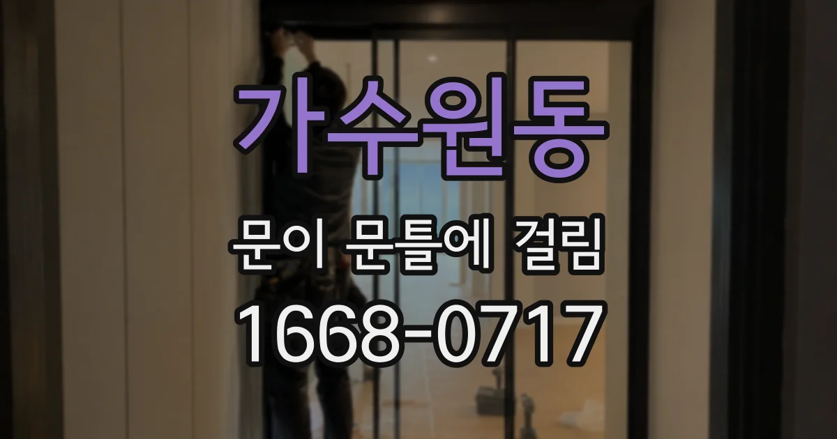 가수원동 문이 문틀에 걸림