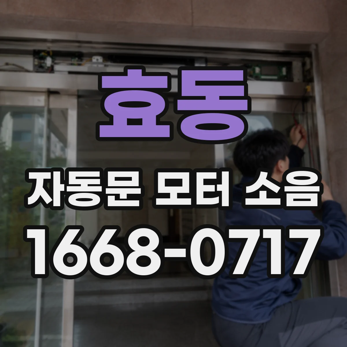 효동 자동문 모터 소음