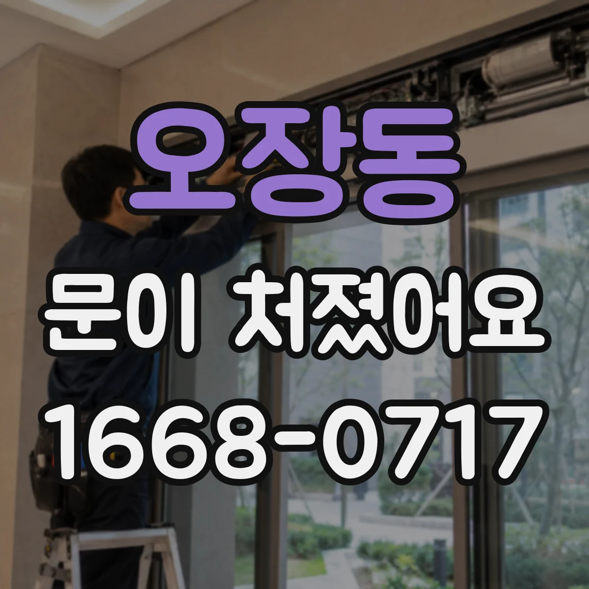 오장동 문이 처졌어요