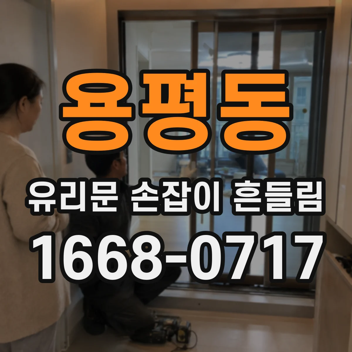 용평동 유리문 손잡이 흔들림