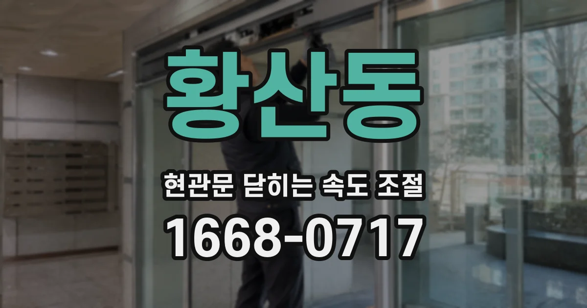 황산동 현관문 닫히는 속도 조절