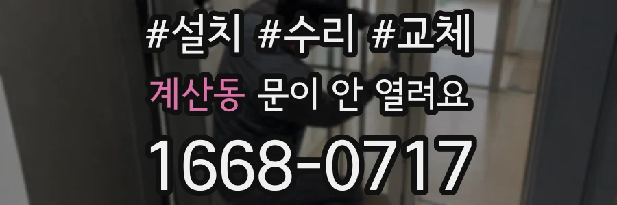 계산동 문이 안 열려요