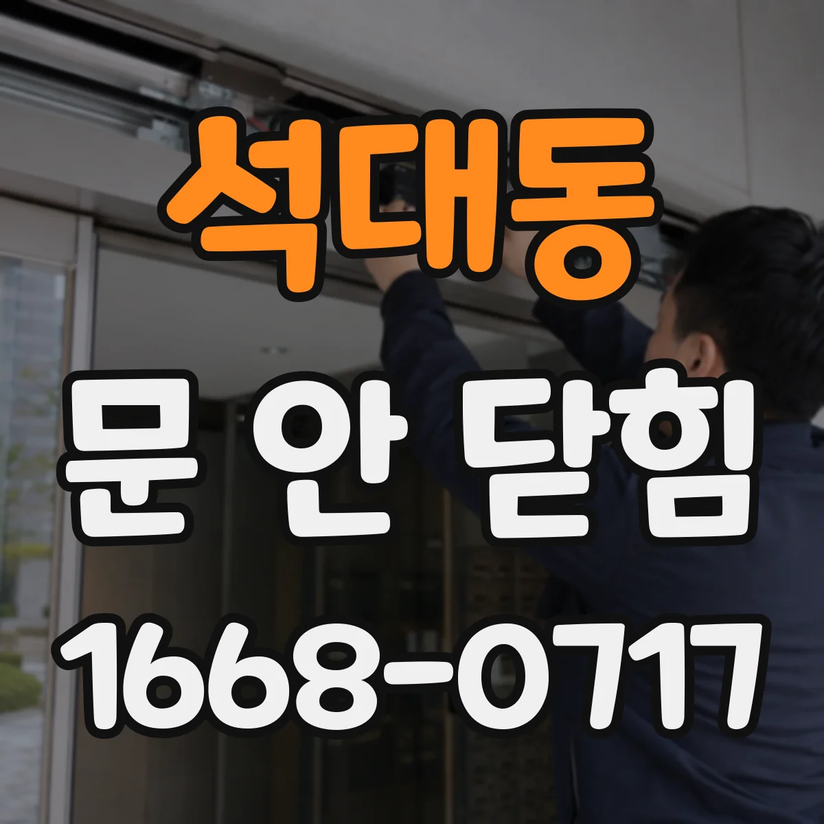 석대동 문 안 닫힘