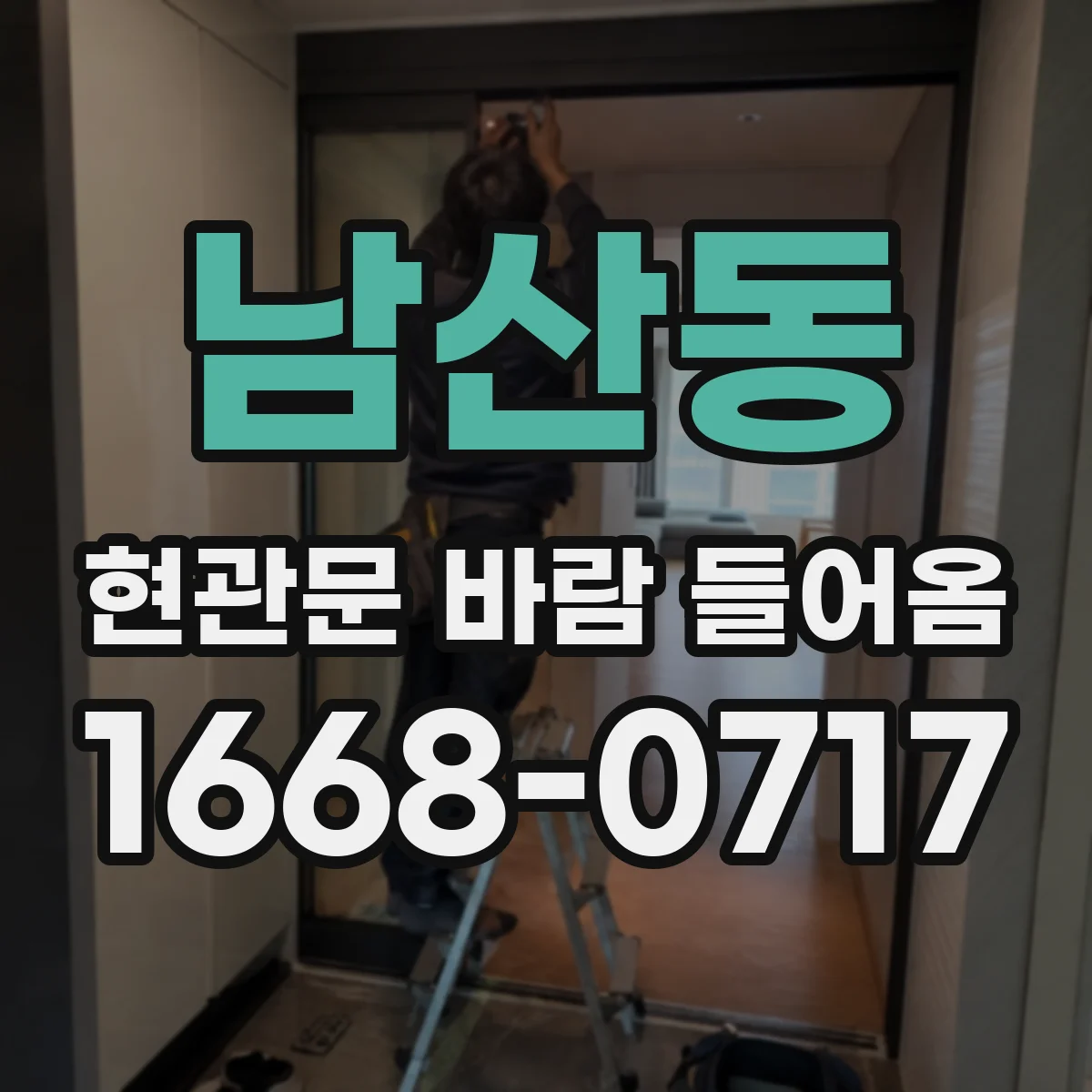 남산동 현관문 바람 들어옴