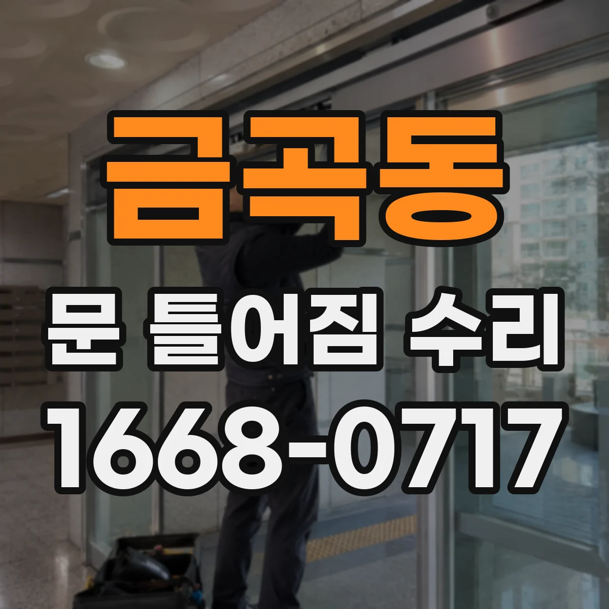 금곡동 문 틀어짐 수리