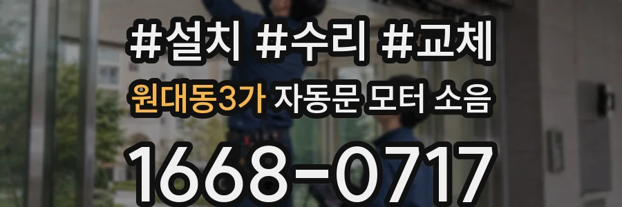 원대동3가 자동문 모터 소음