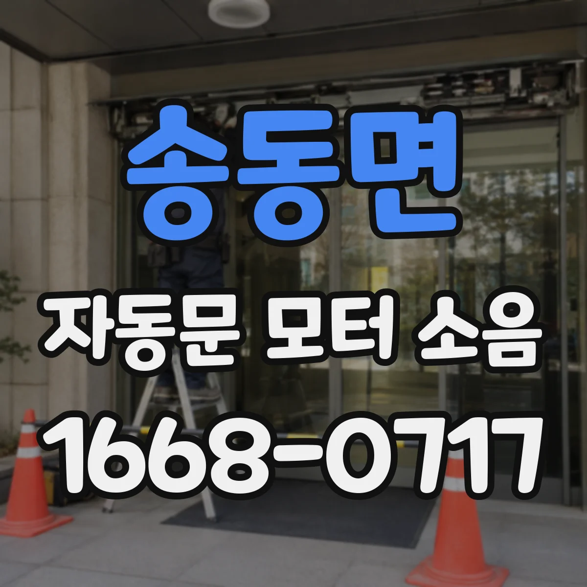 송동면 자동문 모터 소음