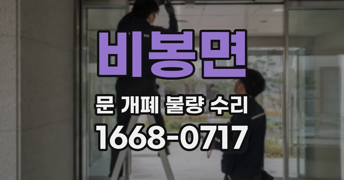 비봉면 문 개폐 불량 수리
