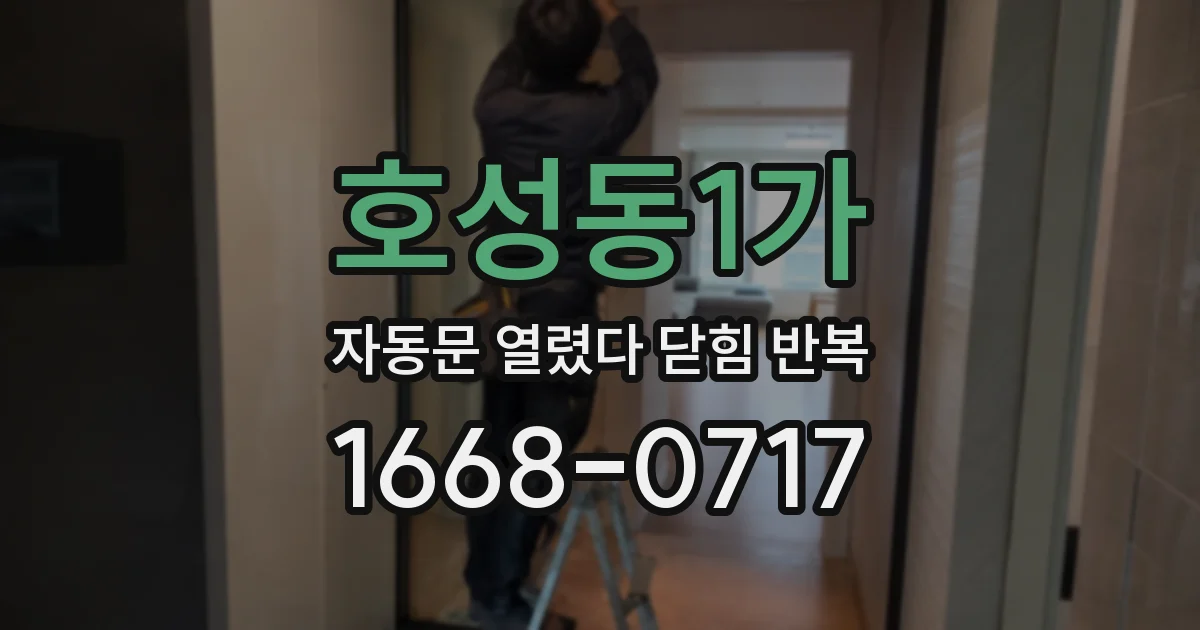 호성동1가 자동문 열렸다 닫힘 반복 현상은 문이 한 번 열리고 곧바로 닫히거나, 중간에 멈춘 상태에서 다시 열리며 이어질 수 있습니다.