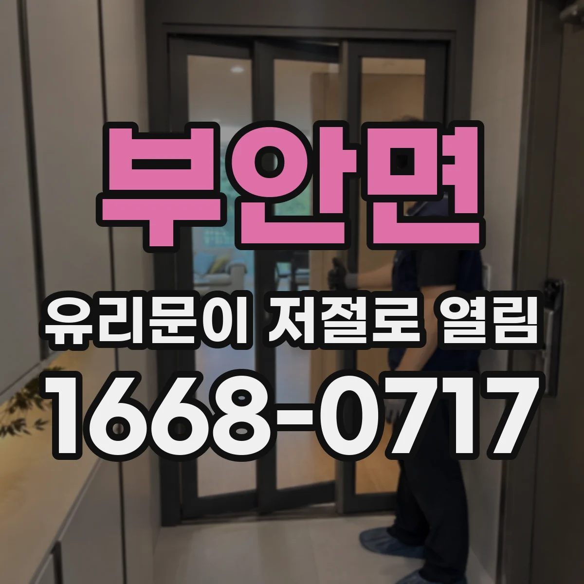 부안면 유리문이 저절로 열림