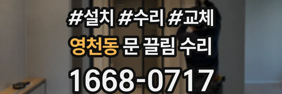 영천동 문 끌림 수리