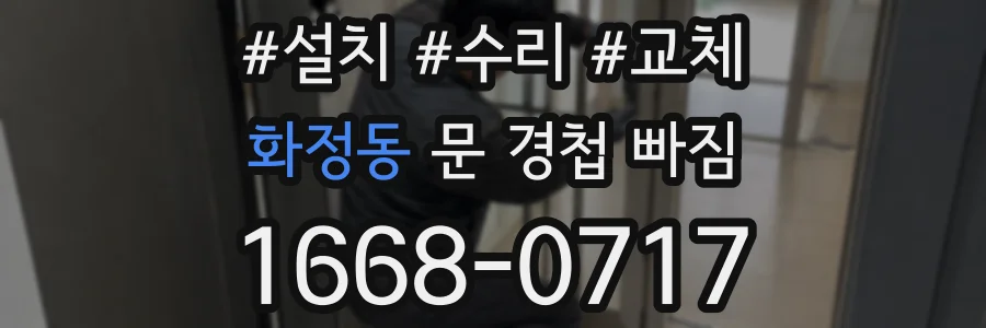 화정동 문 경첩 빠짐