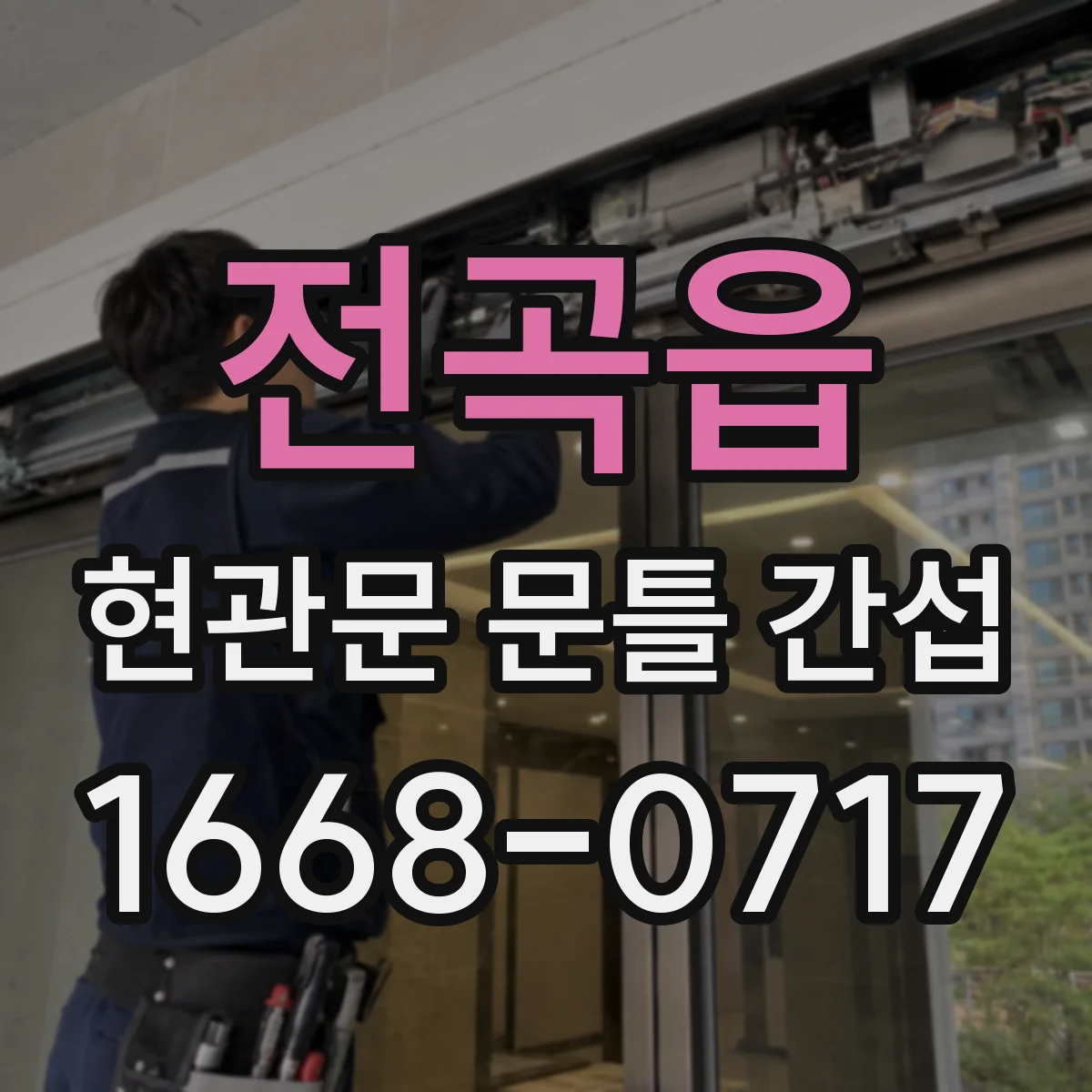 전곡읍 현관문 문틀 간섭