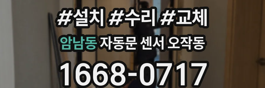 암남동 자동문 센서 오작동