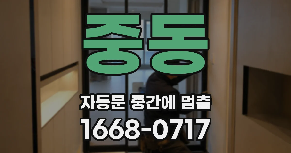 중동 자동문 중간에 멈춤