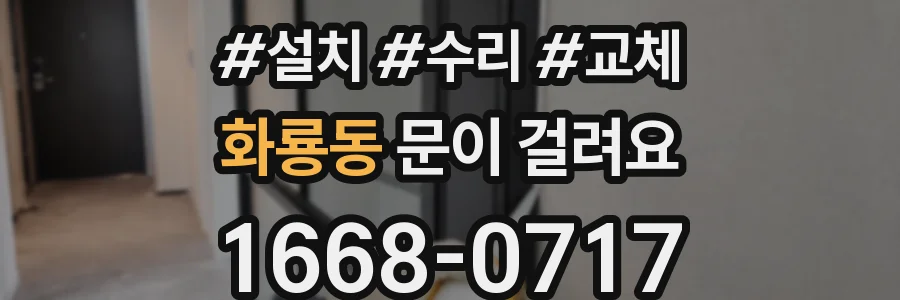 화룡동 문이 걸려요