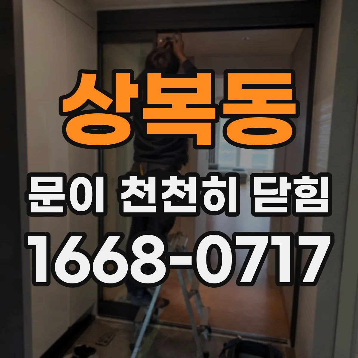 상복동 문이 천천히 닫힘