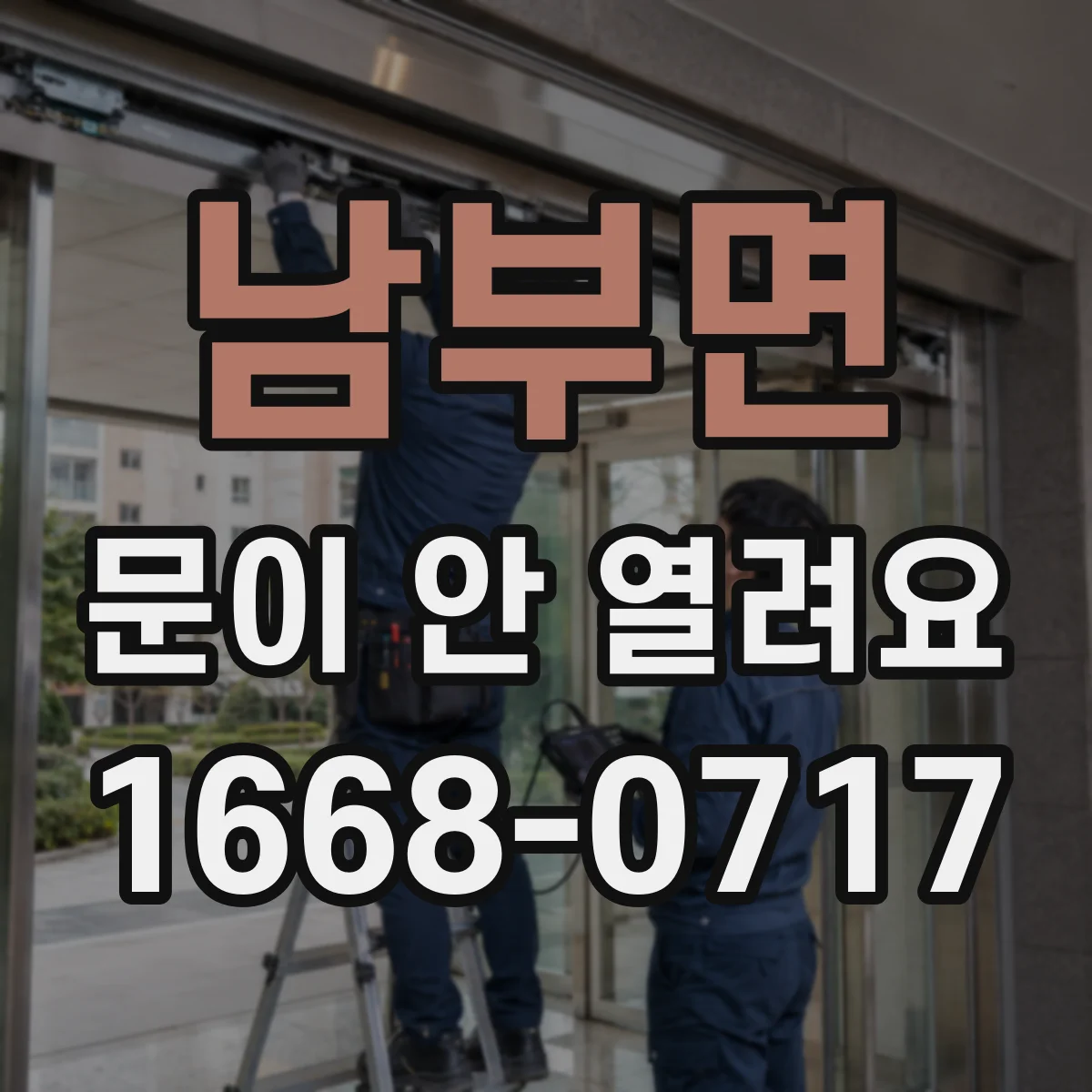 남부면 문이 안 열려요
