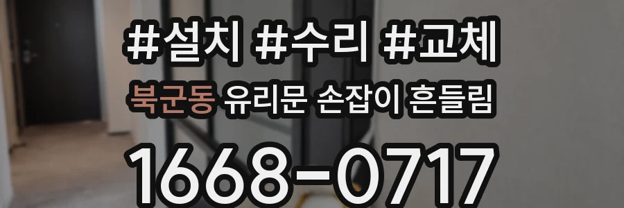 북군동 유리문 손잡이 흔들림
