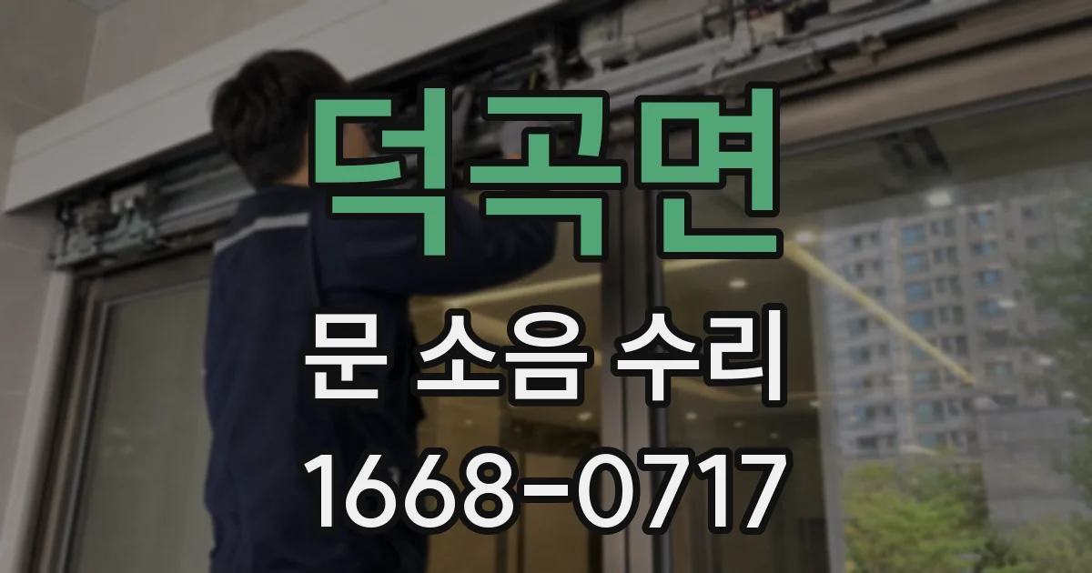 덕곡면 문 소음 수리