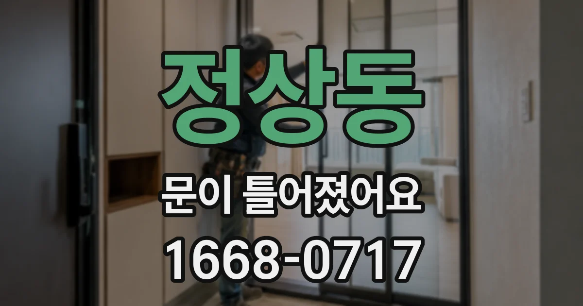 정상동 문이 틀어졌어요