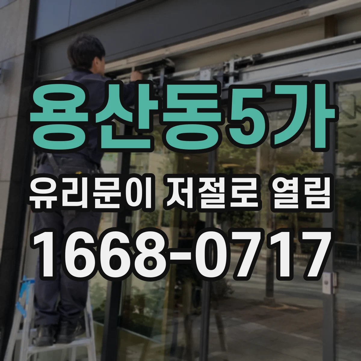 용산동5가 유리문이 저절로 열림