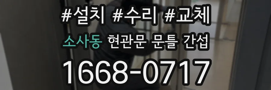 소사동 현관문 문틀 간섭
