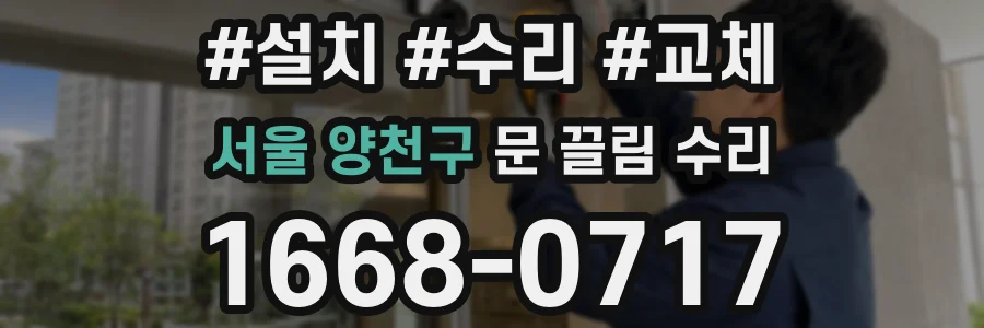 서울 양천구 문 끌림 수리