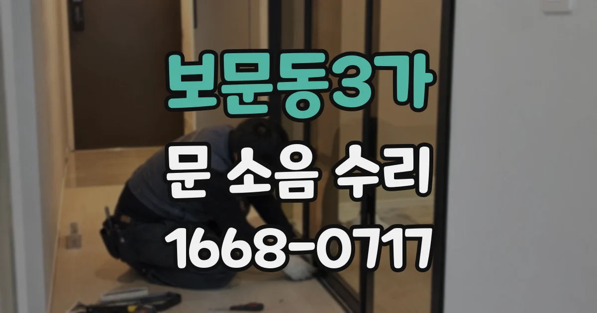 보문동3가 문 소음 수리