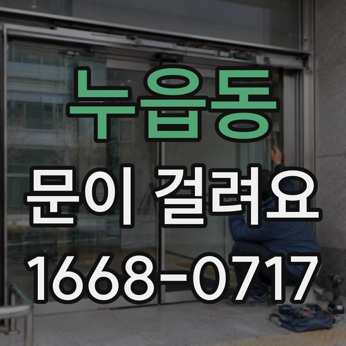 누읍동 문이 걸려요
