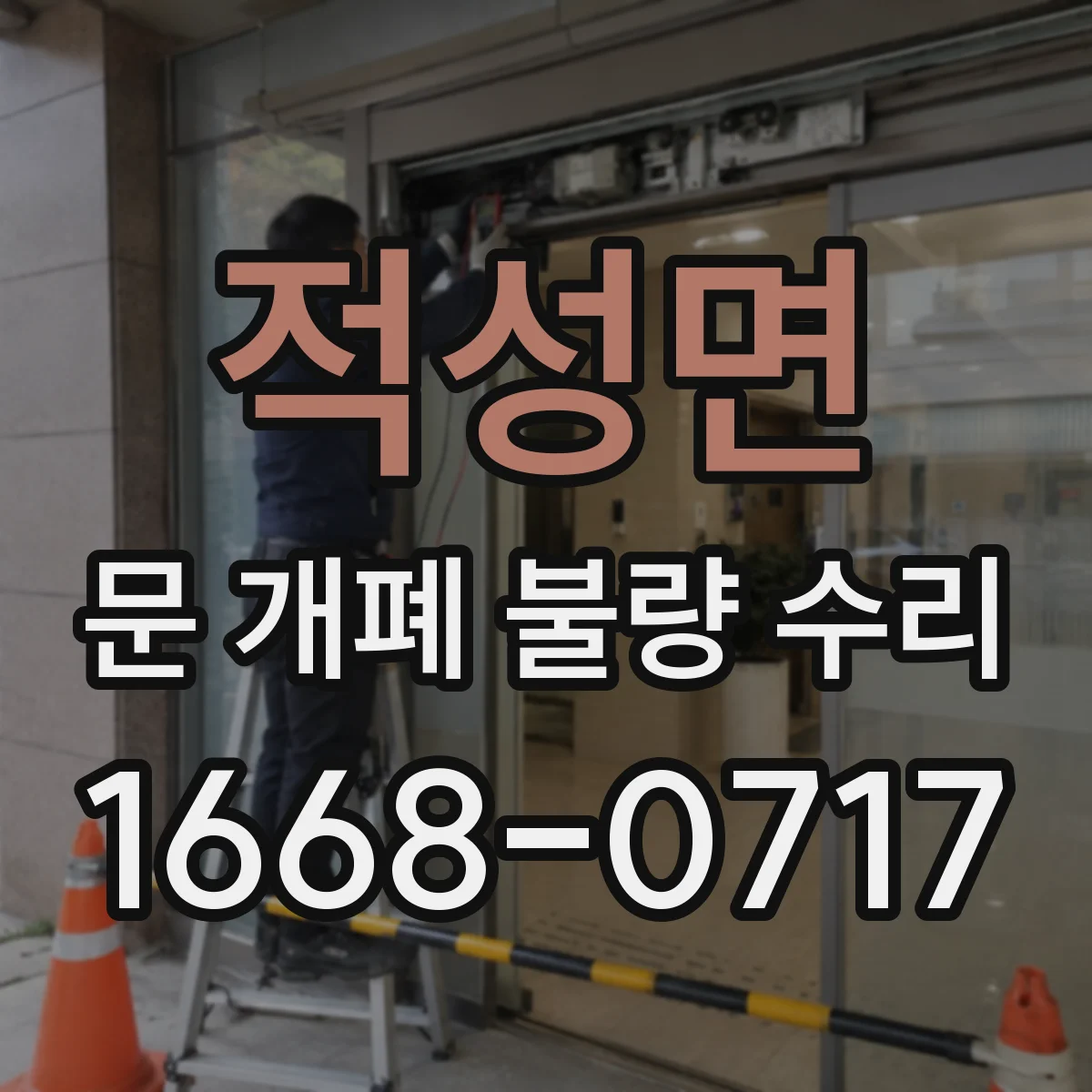 적성면 문 개폐 불량 수리