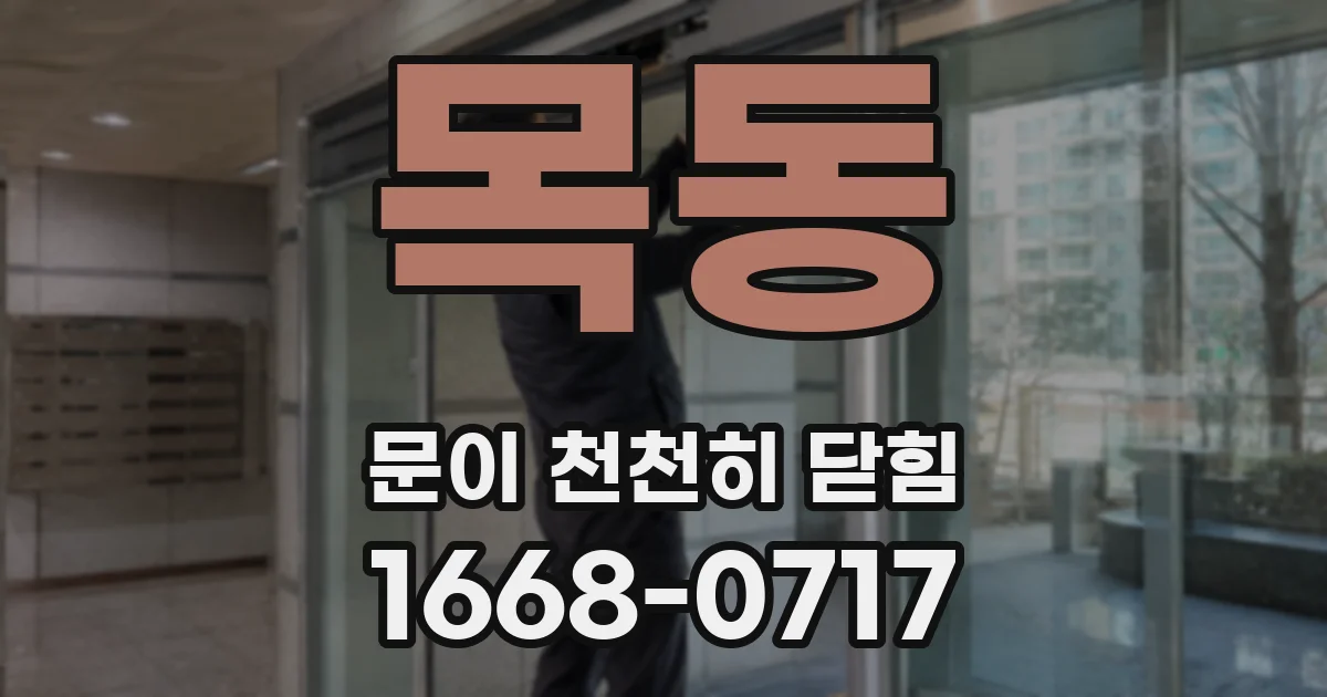 목동 문이 천천히 닫힘