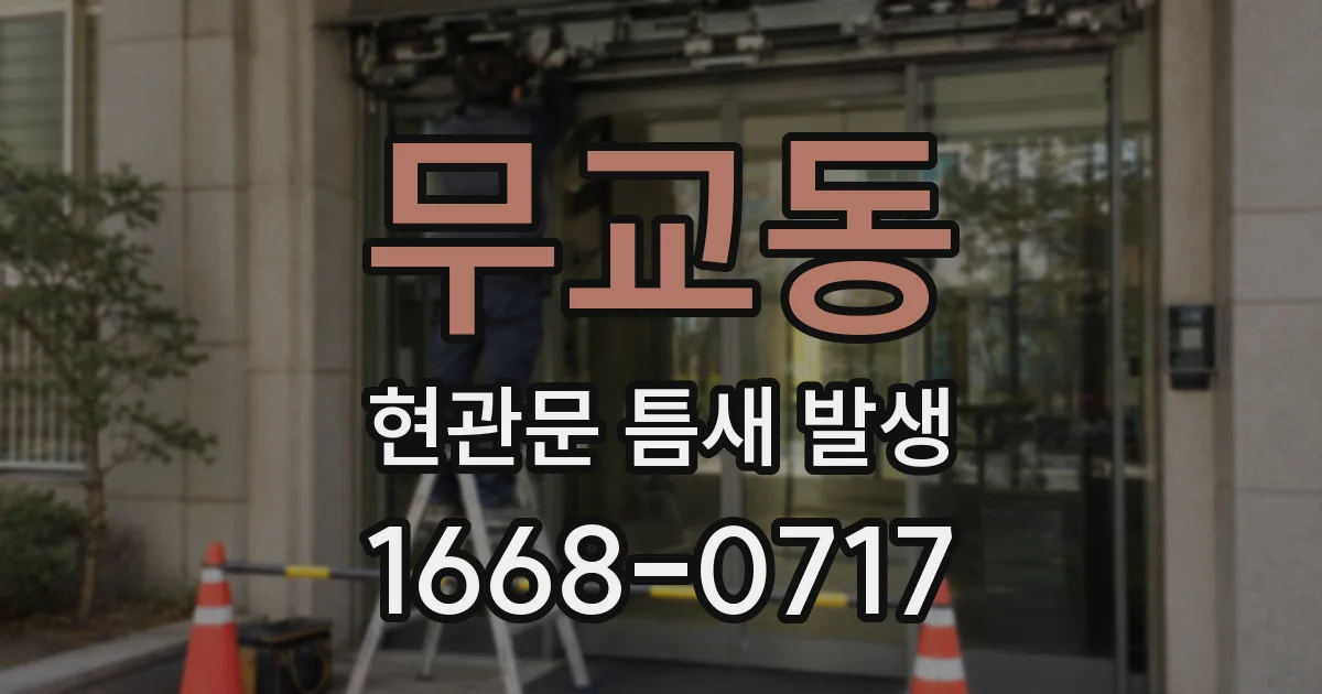 무교동 현관문 틈새 발생