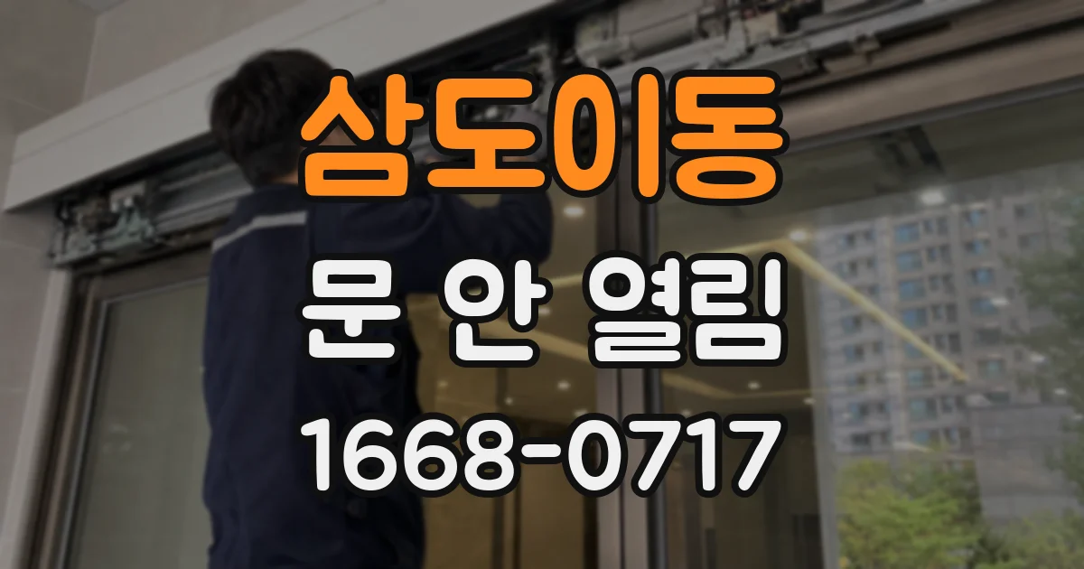 삼도이동 문 안 열림