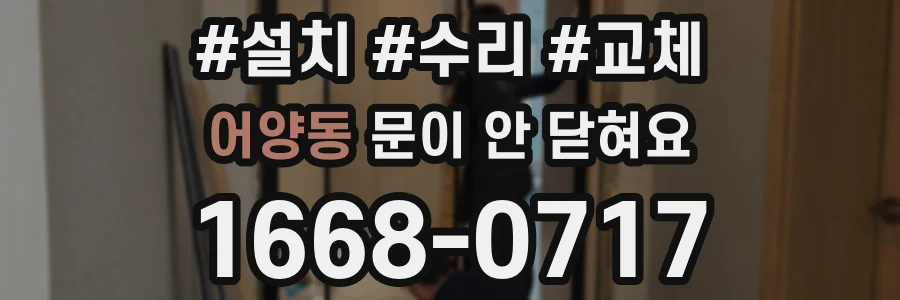 어양동 문이 안 닫혀요