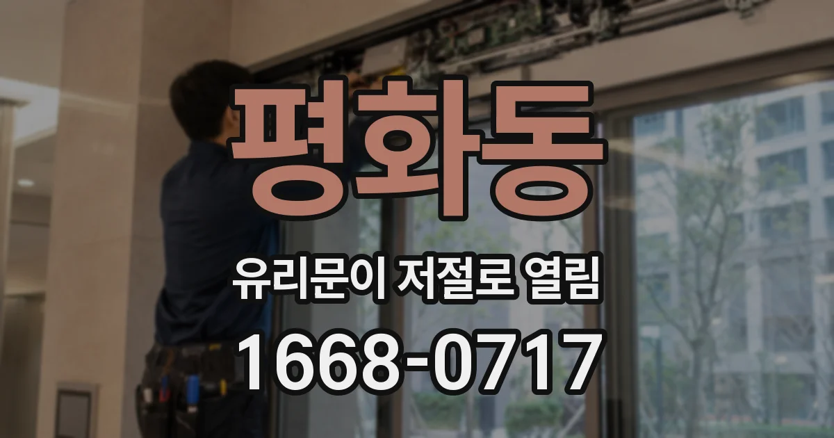 평화동 유리문이 저절로 열림