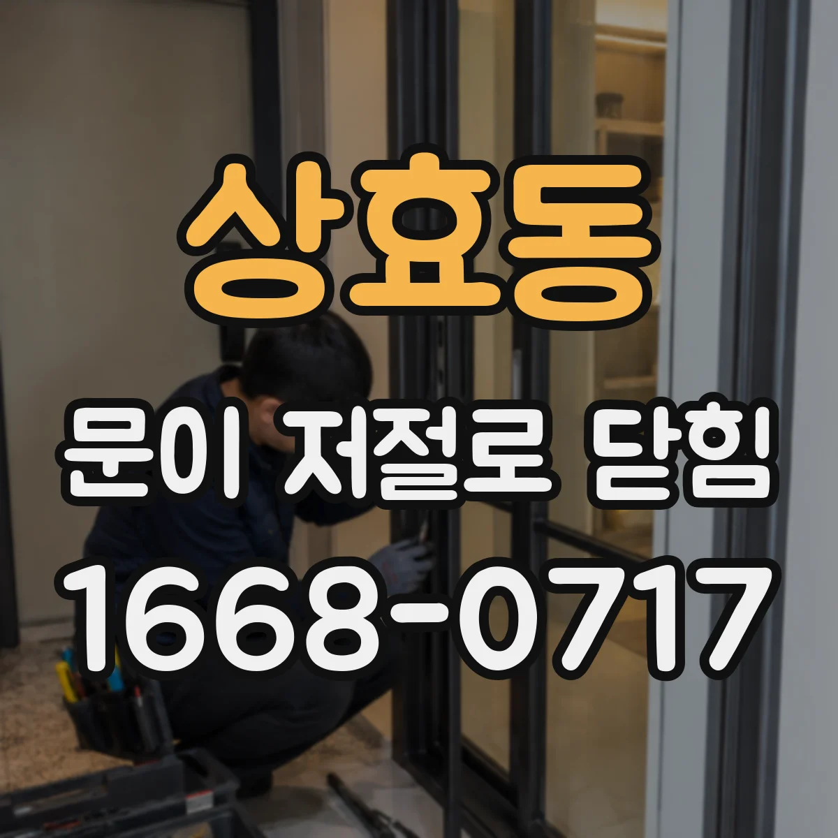 상효동 문이 저절로 닫힘