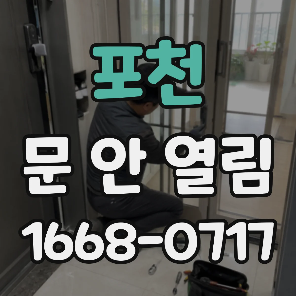 포천 문 안 열림 문이 한쪽으로 치우쳐 멈출 때 조치