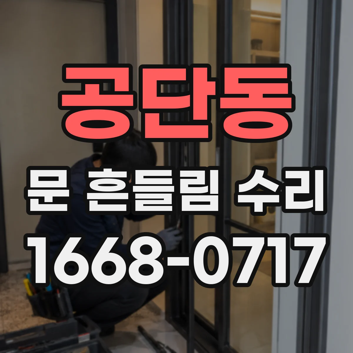 공단동 문 흔들림 수리