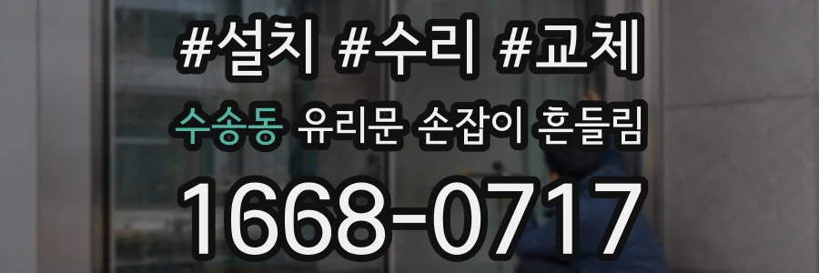 수송동 유리문 손잡이 흔들림