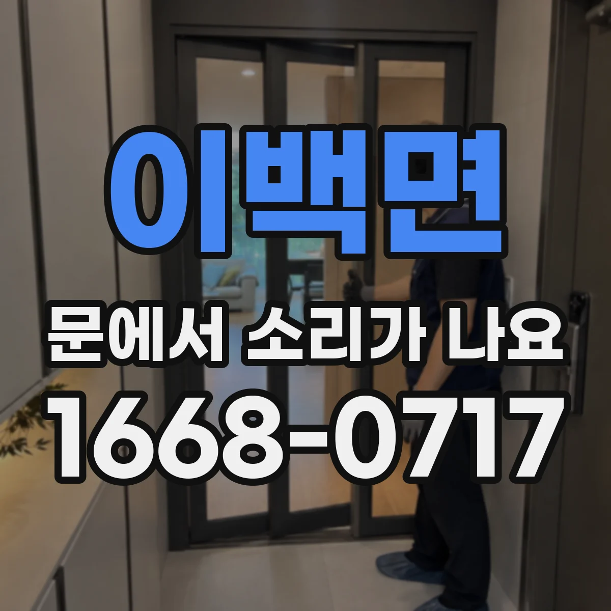 이백면 문에서 소리가 나요