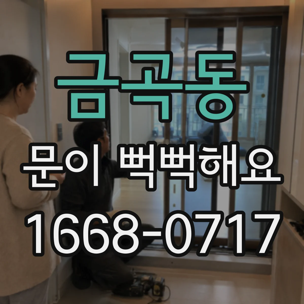 금곡동 문이 뻑뻑해요