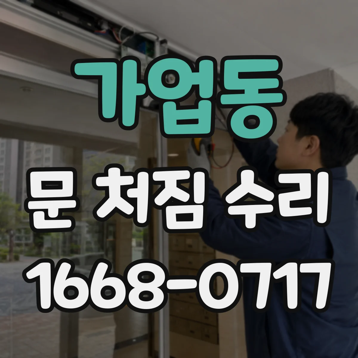 가업동 문 처짐 수리