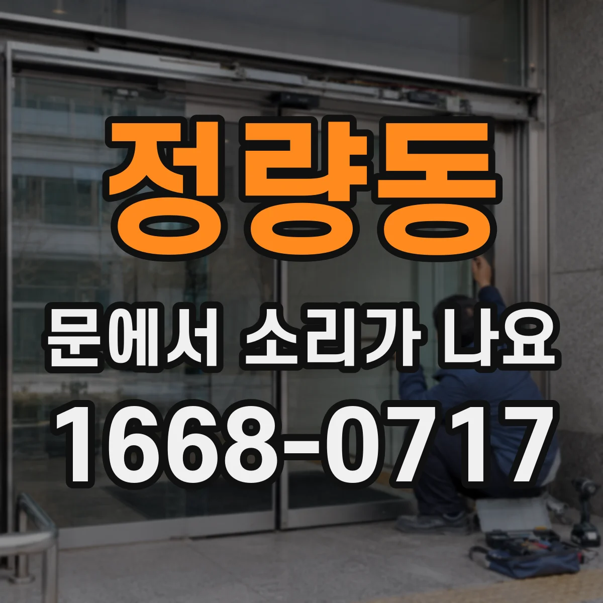 정량동 문에서 소리가 나요