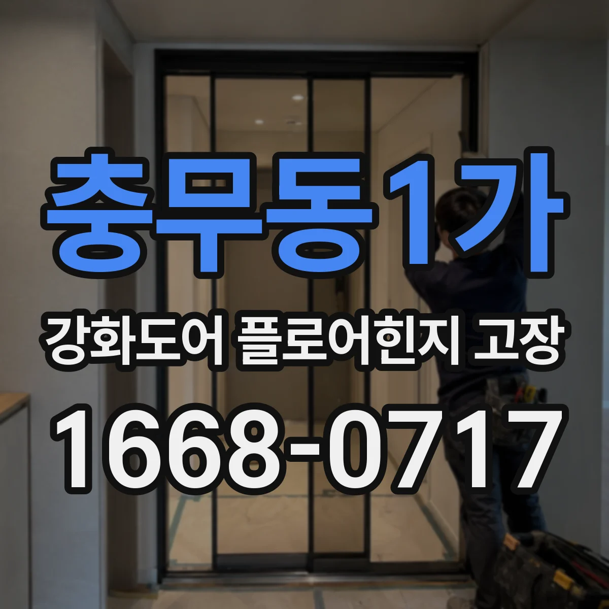 충무동1가 강화도어 플로어힌지 고장