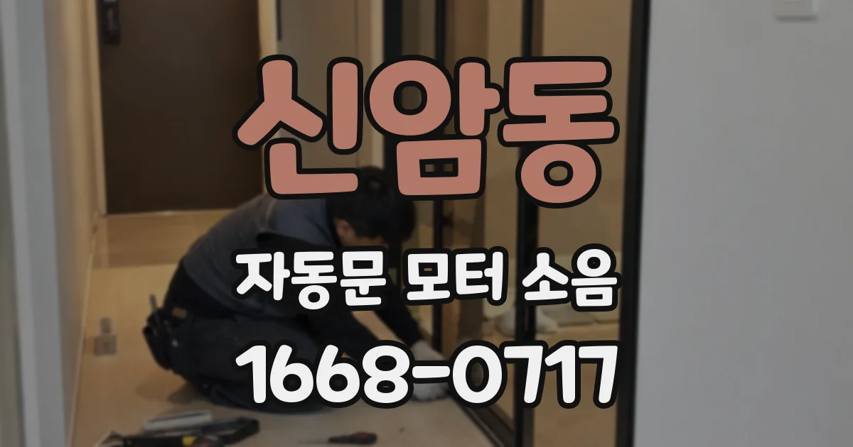 신암동 자동문 모터 소음