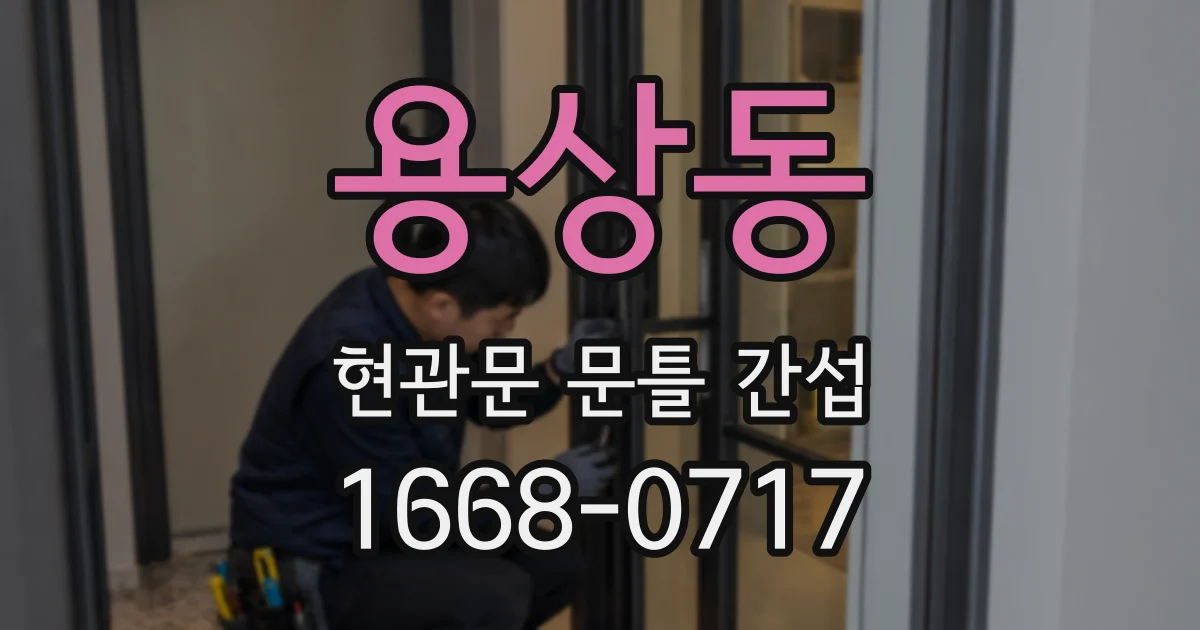 용상동 현관문 문틀 간섭