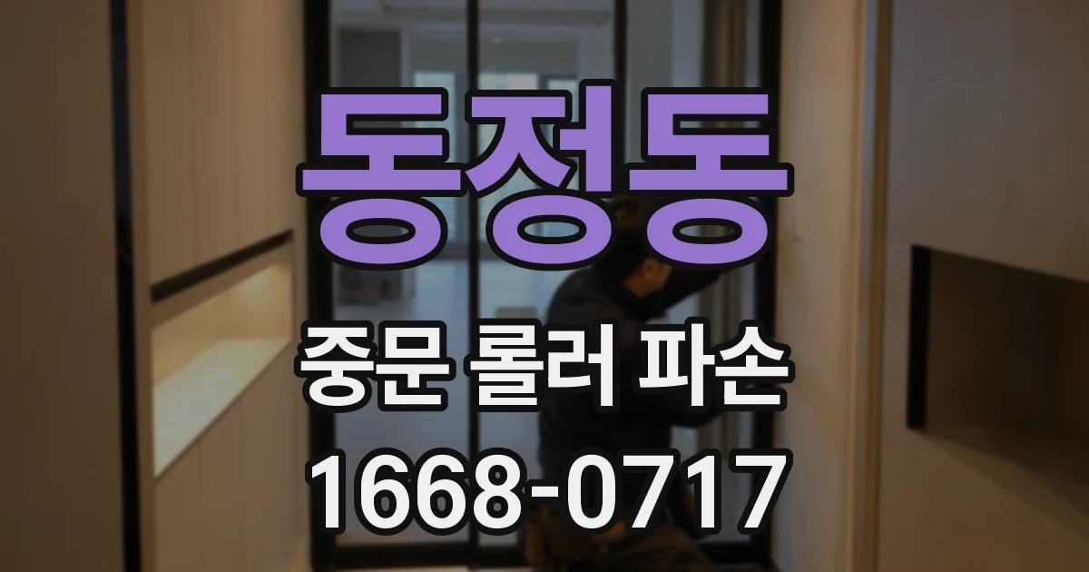 동정동 중문 롤러 파손